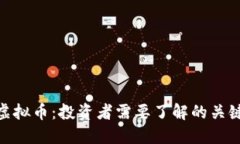 揭秘MCE虚拟币：投资者需