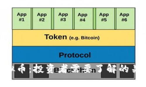 揭秘MCE虚拟币：投资者需要了解的关键点与趋势