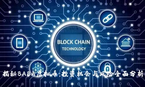 揭秘BABA虚拟币：投资机会与风险全面分析