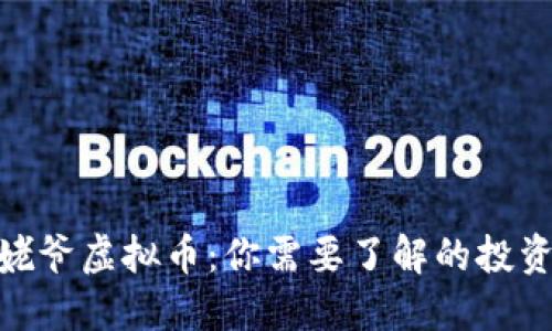 探秘韩国毕姥爷虚拟币：你需要了解的投资机会与风险