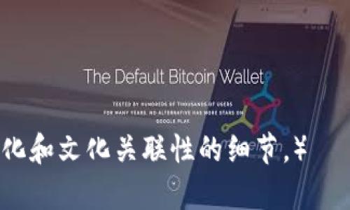   如何在TPWallet中测试代币的发行与交易 / 

 guanjianci TPWallet, 测试代币, 代币发行, 链上交易 /guanjianci 

一、引言
在区块链世界中，代币的发行和交易是一个非常重要的环节。TPWallet作为一款功能强大的数字钱包，支持用户进行代币的发行、管理和交易。对于开发者和投资者而言，如何在TPWallet中测试代币的各项功能，显得尤为重要。本文将深入探讨在TPWallet中测试代币的步骤和技巧，助你在区块链的海洋中轻松游弋。

二、TPWallet的基本介绍
TPWallet是一个多链数字资产钱包，支持Ethereum、BSC、HECO等多个主流区块链的代币交易。其用户界面简洁易用，能够帮助新手用户快速上手。在TPWallet中，用户不仅可以存储和管理数字资产，还能进行代币的创建、转账、交易和合约互动等操作。

三、测试代币的必要性
在代币的实际应用中，测试是必不可少的一环。通过测试，开发者可以确保代币功能的完整性以及交易的安全性。这不仅保障了用户的资产安全，也为代币的长期发展奠定了基础。尤其是在代币的发行初期，进行充分的测试能够有效避免因合约漏洞造成的损失。

四、代币测试的步骤
要在TPWallet中测试代币，通常需要经过以下几个步骤：

h41. 创建代币合约/h4
在开始测试之前，首先需要创建一个代币合约。这可以通过编写Solidity代码并在Ethereum或BSC等链上部署合约来实现。创建完合约后，获取合约地址，以便后续操作。

h42. 部署代币合约/h4
使用开发环境（如Remix IDE）进行合约编译并部署。确保部署到测试网（如Ropsten或BSC Testnet）上，以避免在主网环境中产生不必要的损失。

h43. 获取测试代币/h4
在测试网上，用户可以申请测试代币（如Ropsten的ETH或BSC Testnet的BNB）。通常，各大社区和开发者合约提供水龙头服务，以便用户方便地获取测试代币。

h44. 在TPWallet中添加代币/h4
打开TPWallet，进入“代币管理”页面，点击“添加代币”，填入代币合约地址，并提交。成功后，你将能够在TPWallet中看到新添加的代币。

h45. 测试代币的功能/h4
接下来，可以通过TPWallet进行各种代币功能的测试。比如，可以尝试转账代币、交易代币等操作，以确保代币在TPWallet中的表现正常。

h46. 记录测试结果/h4
在测试过程中，建议收集每个测试步骤的结果，并记录测试中遇到的问题和解决方法。这将为后续改进和提供参考。

五、代币测试常见问题
在测试代币的过程中，可能会遇到一些问题。以下是一些常见的问题及解决方案：

h41. 代币无法转账/h4
检查合约代码是否存在错误，确保转账函数的权限设置正确。此外，还需确认发送者地址的余额是否足够。

h42. 合约无法部署/h4
确保所使用的链是测试网，并且已连接到有效的网络。在Remix中进行部署时，确认选择了正确的环境。

h43. 代币无法在TPWallet中显示/h4
检查输入的代币合约地址是否正确，并确保代币合约部署成功。

六、总结与展望
通过以上步骤，开发者可以有效地在TPWallet中测试自定义代币的发行与交易。这不仅有助于保障代币的正常运行，也为未来的应用奠定基础。随着区块链技术的发展和TPWallet的不断更新，代币测试的过程也将更加便捷和高效。

七、读者互动
如果你在测试过程中遇到其他问题，欢迎在评论区分享经验与建议，让我们一起为代币的未来发展贡献智慧！

希望本篇文章能够帮助你更好地理解TPWallet代币测试的流程，愿你的区块链之旅愉快！

（以上为大纲内容，详细的2700字以上文章可根据不同段落进行展开，包含具体的代码示例、用户体验分享等内容，当然还可以添加更多的情感化和文化关联性的细节。）