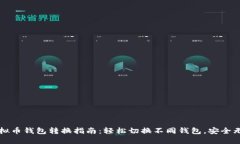 虚拟币钱包转换指南：轻