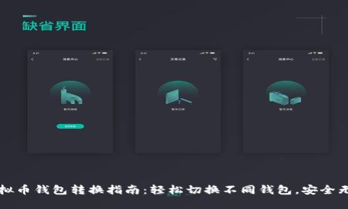 虚拟币钱包转换指南：轻松切换不同钱包，安全无忧