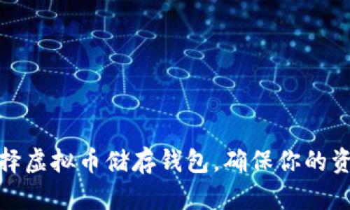 如何选择虚拟币储存钱包，确保你的资产安全