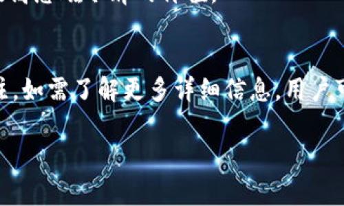 TPWallet总磁令牌（TPWallet Total Magnetic Token）是一种与TPWallet平台相关的数字货币或代币，通常在区块链技术的背景下生成和使用。TPWallet作为一个去中心化钱包，旨在为用户提供安全、高效的数字资产管理服务。总磁令牌可能包括一些特定的功能和用途，例如用于支付交易费用、参与平台治理、以及其他相关的生态系统活动。

以下是关于TPWallet总磁令牌的更详细介绍：

### 1. 什么是TPWallet？
TPWallet是一种去中心化的数字钱包，旨在为用户提供安全、便捷的数字资产存储和管理功能。用户可以在TPWallet上存储各种类型的数字货币，并进行交易和管理。

### 2. 总磁令牌的用途
总磁令牌可能会用于TPWallet生态系统中的多种功能，包括：
- **交易手续费**：用户可以使用总磁令牌支付交易费用。
- **生态系统治理**：持有总磁令牌的用户可以参与平台的决策过程。
- **奖励机制**：用户参与平台活动时，可以获得总磁令牌作为奖励。

### 3. 总磁令牌的获取方式
用户可以通过不同的方式获得总磁令牌，例如：
- **参与交易**：在TPWallet生态系统内进行交易可以获得代币奖励。
- **参与活动**：平台可能会定期组织一些活动，用户参与即有机会获得代币。
- **兑换其他数字货币**：用户也可以通过兑换其他数字资产来获得总磁令牌。

### 4. 总磁令牌的市场潜力
总磁令牌的市场前景取决于TPWallet平台的用户基础、技术创新以及市场需求等因素。如果TPWallet能够不断满足用户需求并扩展其生态系统，将有助于提高总磁令牌的价值。

### 总结
TPWallet总磁令牌是TPWallet平台上的一种数字资产，具有多种用途和获取方式。随着数字货币市场的发展，TPWallet和其总磁令牌可能会越来越受到关注。如需了解更多详细信息，用户可以访问TPWallet官方网站或关注其社交媒体渠道。

如果你需要更深入的解析或有关其他内容的信息，欢迎告诉我！
