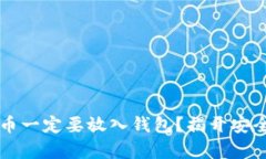 为什么虚拟币一定要放入