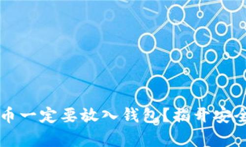 为什么虚拟币一定要放入钱包？揭开安全存储的秘密