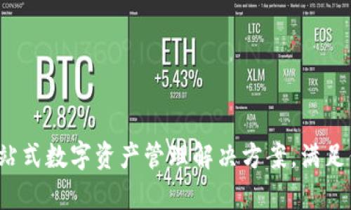 TPWallet：一站式数字资产管理解决方案，满足你的所有需求