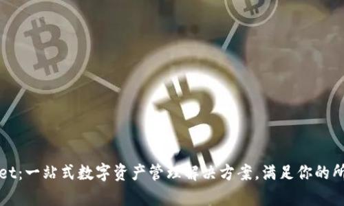 TPWallet：一站式数字资产管理解决方案，满足你的所有需求