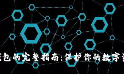 自制虚拟币冷钱包的完整指南：保护你的数字资产，从这里开始