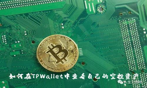 如何在TPWallet中查看自己的空投资产