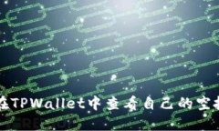 如何在TPWallet中查看自己的空投资产