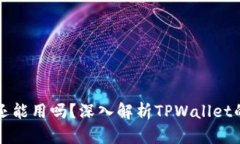 TPWallet年底还能用吗？深入解析TPWallet的未来与安