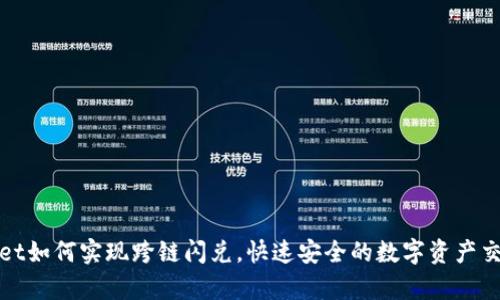 tpwallet如何实现跨链闪兑，快速安全的数字资产交易指南