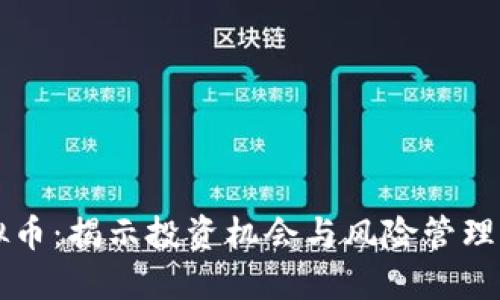 ICCF虚拟币：揭示投资机会与风险管理的全攻略