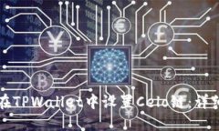如何在TPWallet中设置Celo链：详细指南