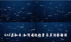 GAF虚拟币：如何有效投资