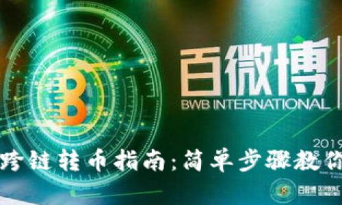 TPWallet跨链转币指南：简单步骤教你轻松转账