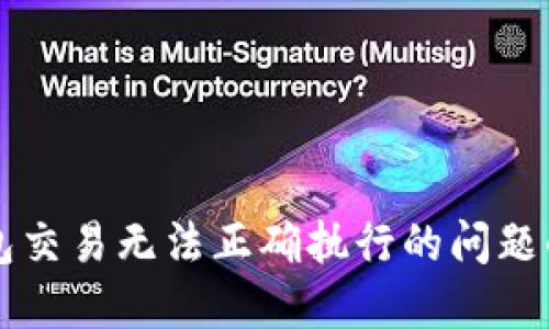 解决TP钱包交易无法正确执行的问题的全面指南