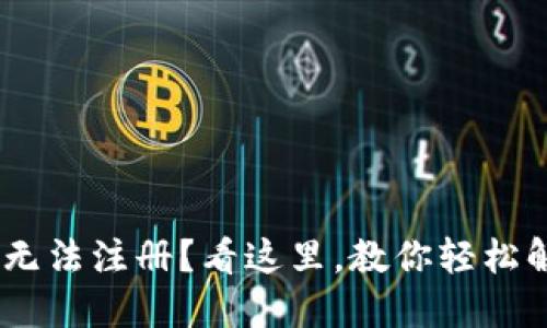 TokenPocket无法注册？看这里，教你轻松解决注册问题！