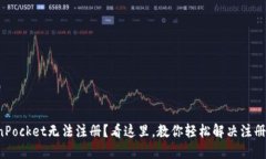 TokenPocket无法注册？看这里，教你轻松解决注册问