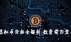 2023年BTD虚拟币价格全解析