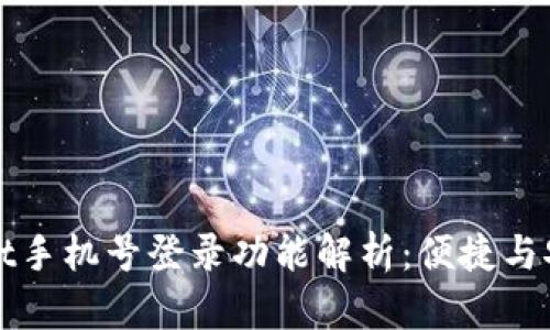 TPWallet手机号登录功能解析：便捷与安全并存