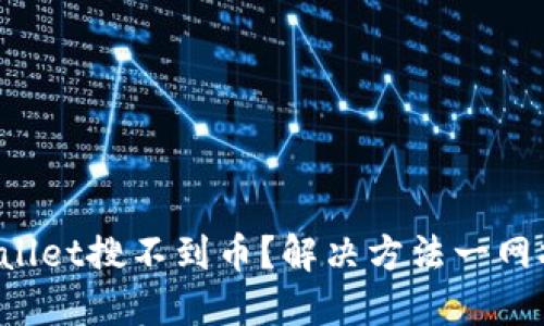 TPWallet搜不到币？解决方法一网打尽！