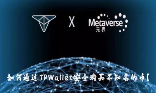 如何通过TPWallet安全购买不知名的币？