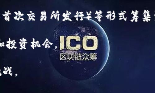 虚拟币公司是指专门从事虚拟货币（如比特币、以太坊等）的发行、交易、存储、管理和开发等相关业务的企业。这些公司在区块链技术的基础上，创造和维护虚拟货币生态系统，提供多样化的服务与产品，例如交易平台、钱包服务、区块链应用开发等。

虚拟币公司可以分为以下几类：

1. **交易所**：提供虚拟货币交易的市场平台，如币安、Coinbase等，用户可以在这些平台上买卖各种虚拟货币。

2. **钱包服务提供商**：开发和提供虚拟货币存储的安全工具和软件，确保用户的虚拟资产安全，例如Ledger、Trezor等硬件钱包。

3. **矿池和矿业公司**：从事虚拟货币挖掘业务的公司，帮助用户通过计算能力获得新产出的虚拟币。

4. **项目开发团队**：致力于新虚拟货币或区块链项目的开发和推广，常常通过ICO（首次代币发行）或IEO（首次交易所发行）等形式筹集资金。

5. **咨询和教育机构**：为企业和个人提供关于虚拟货币及区块链技术的咨询服务，帮助其了解市场动态和投资机会。

虚拟币公司在全球金融市场中的地位和影响力日益增强，但也面临监管政策变化、市场波动和安全风险等挑战。