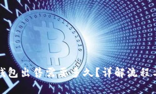 博币虚拟钱包出售需要多久？详解流程与注意事项