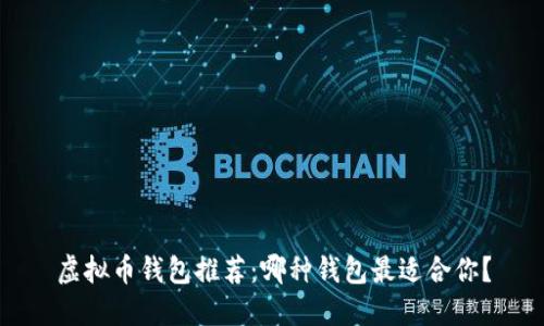 虚拟币钱包推荐：哪种钱包最适合你？