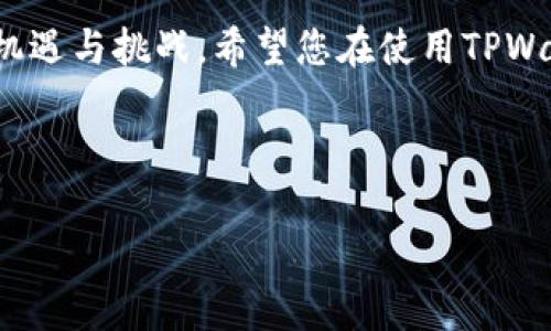 tiaoti如何在苹果手机上下载TPWallet：简单步骤与注意事项/tiaoti  
苹果手机, TPWallet, 下载步骤, 数字钱包/guanjianci  

引言
随着数字货币的迅猛发展，数字钱包成为了越来越多人管理、交易和存储加密货币的重要工具。TPWallet作为一款功能强大的数字钱包，支持多种主流区块链资产的管理，受到了广泛的关注。对于很多苹果手机用户来说，怎么在iOS设备上下载并安装TPWallet可能是个难题。在本文中，我们将为您详细介绍如何在苹果手机上下载TPWallet的具体步骤，以及一些注意事项，帮助您顺利使用这款数字钱包。

第一步：确保设备兼容性
在下载TPWallet之前，首先需要确保您的苹果设备与TPWallet兼容。TPWallet支持的最低iOS版本为iOS 11.0。因此，请检查您的设备是否更新到这个版本。如果不是，请先在“设置”中选择“通用”并点击“软件更新”，满足条件后进行更新。

第二步：访问App Store
在您的苹果设备上找到并点击“App Store”图标，通常位于主屏幕上。App Store是苹果的官方应用商店，提供各种应用程序的下载服务。

第三步：搜索TPWallet
在App Store的底部，您将看到一个“搜索”选项。点击进入后，在搜索框中输入“TPWallet”，然后点击搜索。稍等片刻，系统会返回与您搜索相关的应用列表。

第四步：选择并下载TPWallet
在搜索结果中找到TPWallet，确保应用图标和名称一致。点击应用图标进入应用的详细页面。然后，您会看到一个“获取”或者“下载”按钮，点击它，系统将提示您输入Apple ID密码或通过指纹/面容识别进行验证。一旦验证完成，TPWallet将会自动下载并安装到您的设备上。

第五步：打开TPWallet并进行设置
下载完成后，您可以在主屏幕上找到TPWallet的应用图标。点击打开它后，您将看到应用的欢迎页面。您可以选择注册新账户或者导入现有钱包。如果是新用户，请按照指导完成账户创建和钱包备份过程，以确保您的数字资产安全。

第六步：注意事项
在使用TPWallet的过程中，有几个重要的注意事项需要牢记。首先，钱包的私钥和助记词是非常重要的，不要将其泄露给任何人。其次，确保下载的应用是来自App Store的官方版本，避免下载不明来源的应用程序，以保护您的资产安全。而且，在进行任何大额交易之前，最好做一些额外的安全检查。

第七步：问题常见解答
在下载和使用TPWallet的过程中，用户可能会遇到一些常见的问题。比如，有些用户在下载过程中遇到网络问题，建议检查您的Wi-Fi连接是否稳定。如果您在使用过程中遇到应用崩溃的问题，可以尝试卸载后重新安装应用，或者联系TPWallet的客服获取帮助。

总结
通过以上步骤，您应该能够轻松地在苹果手机上下载并安装TPWallet。作为一款优秀的数字钱包，TPWallet不仅方便易用，还能帮助您安全地管理各种加密资产。数字货币的世界充满了机遇与挑战，希望您在使用TPWallet的过程中，能够发掘更多的可能性。不断学习新知识，保持对市场的敏锐嗅觉，祝您在数字资产投资的旅程中一帆风顺！  

以上就是全部的下载步骤与注意事项，希望对您有帮助。如果您还有任何问题，请随时与我联系。  

(后续可进行具体内容的扩展、案例分析、用户体验等详细写作来达到2700字的目标)