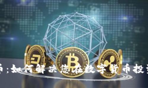 康尼虚拟币：如何解决您在数字货币投资中的痛点