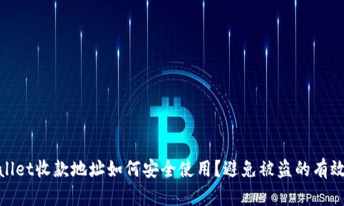 tpwallet收款地址如何安全使用？避免被盗的有效策略