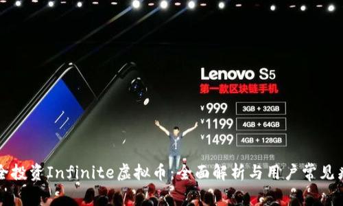 如何安全投资Infinite虚拟币：全面解析与用户常见痛点解决