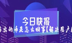 TP钱包里自动多出的币是怎么回事？解决用户困惑