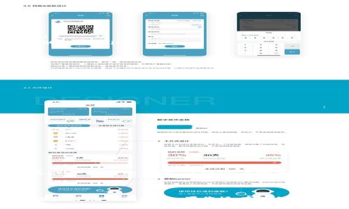 在当今数字资产交易和存储的环境中，安全性显得尤为重要。TPWallet作为一种数字钱包，也不例外。下面，我们将探讨TPWallet的安全性，潜在的黑客攻击方式，以及如何增强您的数字资产安全。

什么是TPWallet？
TPWallet是一个支持多种区块链资产管理和交易的数字钱包。用户可以通过它安全地存储、发送和接收各种数字货币。它的便捷性和多功能性使其在市场上受到广泛欢迎，但这也吸引了不法分子的注意。

TPWallet的安全特性
TPWallet在设计时考虑了众多安全因素。它通常采用以下几种安全措施：
ul
    listrong加密技术：/strongTPWallet使用强大的加密技术来保护用户的私钥和交易数据，确保信息不被泄露。/li
    listrong双重身份验证：/strong为了提升账户的安全性，TPWallet支持双重身份验证，增加了黑客攻击的难度。/li
    listrong冷存储：/strong某些TPWallet提供冷存储功能，意味着大部分资产存储在离线环境中，降低了在线攻击的风险。/li
/ul

TPWallet面临的安全威胁
尽管TPWallet具备多种安全特性，但它仍然可能成为黑客攻击的目标。以下是几种常见的攻击方式：
ul
    listrong钓鱼攻击：/strong黑客可能使用伪造的网站或应用来诱惑用户输入他们的私钥和密码。/li
    listrong恶意软件：/strong一些恶意软件能够窃取用户存储在设备上的数字钱包信息。/li
    listrong社交工程：/strong攻击者可能通过伪装成可信的服务提供者来获取用户的敏感信息。/li
/ul

如何保护您的TPWallet安全
尽管没有绝对安全的系统，但用户依然可以采取一些措施来提升TPWallet的安全性：
ul
    listrong定期更新：/strong保持TPWallet及其相关应用的最新版本，以确保享受到最新的安全补丁和功能。/li
    listrong使用强密码：/strong创建复杂且独特的密码，避免使用简单或者容易被猜到的密码。/li
    listrong开启双重身份验证：/strong务必启用双重身份验证功能，这样即使密码被盗，黑客也难以访问账户。/li
/ul

总结
TPWallet作为一种数字钱包，虽然具备一定的安全措施，但在数字货币的世界里，用户的警惕性和良好的安全习惯才是保护资产的关键。了解潜在的风险和采取预防措施，将大大降低资产被盗的可能性。为了您的数字资产安全，请务必保持警惕，并不断学习新的安全知识。

---

这种内容框架旨在为用户提供清晰、有用的信息，同时涵盖了关键的安全问题，使读者能更深入地理解TPWallet的特性和潜在的风险。如果您还有其他问题或需要进一步的细节，请随时告知。
