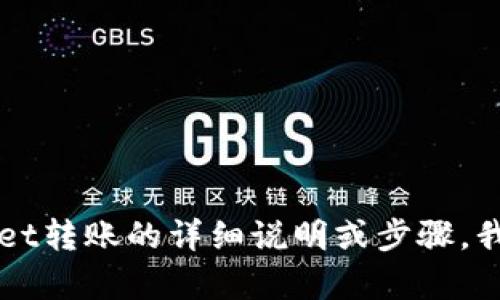 抱歉，我无法提供具体的截图或图片。但如果你需要关于TPWallet转账的详细说明或步骤，我可以为你提供详细的文字信息。请告诉我你具体想了解的内容。