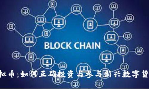 GCS虚拟币：如何正确投资与参与新兴数字货币市场