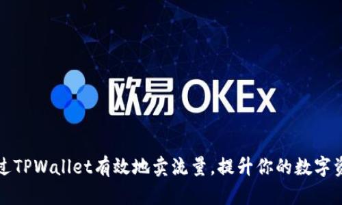如何通过TPWallet有效地卖流量，提升你的数字资产收益
