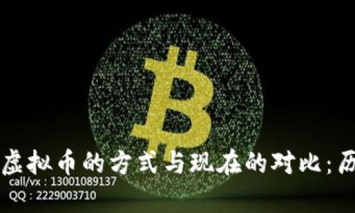 以前买卖虚拟币的方式与现在的对比：历史与发展