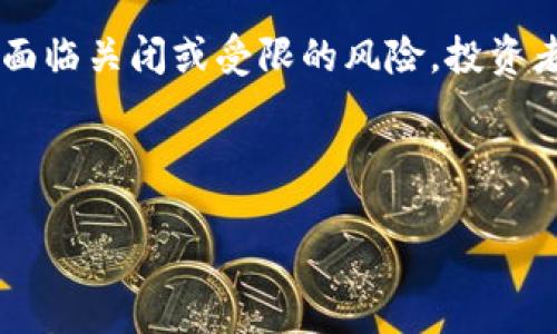 在中国,虚拟币交易所的情况比较复杂,特别是由于政府的监管政策,许多交易所受到限制或关闭。不过,以下是一些知名的虚拟币交易所,它们曾在中国市场拥有一定的用户基础和市场份额:
1. **币安(Binance)**:虽然币安的总部设在马尔他,但它起源于中国,并曾在中国市场上非常活跃。币安提供广泛的币种选择和多种交易服务。
2. **火币网(Huobi)**:火币是中国最早的虚拟货币交易所之一,也是全球知名的交易平台。它为用户提供多种服务,包括法币交易、现货交易和合约交易等。
3. **OKEx**:成立于2014年的OKEx也是一家在中国成立的交易所,后来总部迁至马耳他。OKEx提供综合的加密数字货币交易服务。
4. **Bitfinex**:虽然比特菲尼克斯并不是中国公司,但它在中国市场上也有相当的用户群体。它以提供高级交易工具和高流动性而著称。
5. **ZB.COM**:ZB.COM是中国的一家交易所,提供多种加密货币的交易服务,用户体验较好。
6. **Gate.io**:Gate.io成立于2013年,提供多种币的交易选择。在中国市场也积累了一定的用户群体。
需要注意的是,由于中国政府对虚拟货币的监管政策比较严格,许多交易所可能面临关闭或受限的风险。投资者在选择交易所时,务必注意相关法律法规,确保自己的投资安全。
### 示例、关键词与大纲
**** 中国虚拟币交易所指南:选择安全可靠的平台,避免风险