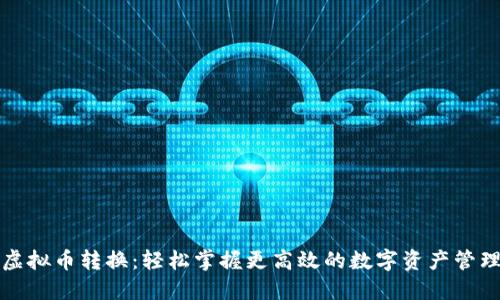 虚拟币转换：轻松掌握更高效的数字资产管理