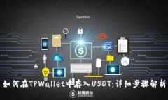 如何在TPWallet中存入USDT：详细步骤解析
