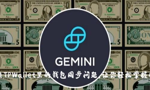 如何解决TPWallet里的钱包同步问题，让你轻松掌握所有资产