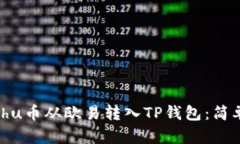 如何将Kishu币从欧易转入TP钱包：简单步骤指南