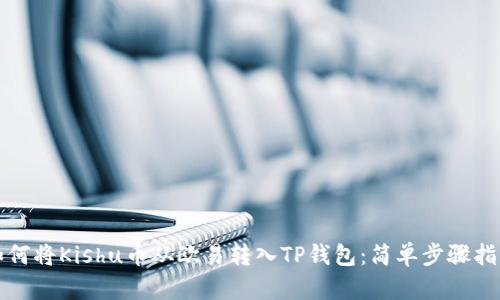 如何将Kishu币从欧易转入TP钱包：简单步骤指南