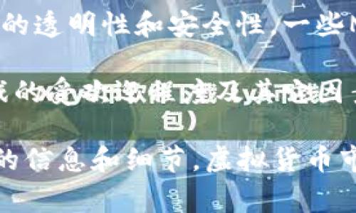MMR（Massive Multiplayer Rewards）虚拟币是一种数字货币，通常用于在线多人游戏或平台，以激励玩家参与游戏或完成特定任务。以下是关于MMR虚拟币的一些基本信息：

1. **用途**：MMR虚拟币常常用于游戏内的交易，包括购买虚拟物品、升级角色、解锁新内容等。它可以增强玩家的参与感和游戏体验。

2. **获取方式**：玩家可以通过参与游戏、完成任务、参加活动等方式获得MMR币。有些平台也会提供购买渠道，让玩家能够直接以法定货币兑换MMR币。

3. **社区支持**：MMR币通常有一个支持其生态系统的社区。开发团队、玩家和投资者之间的互动对于币的价值和发展至关重要。

4. **技术基础**：MMR可能运行在某种区块链技术之上，这样可以保证交易的透明性和安全性。一些MMR币会被交易所列出，使其用户能够在市场上进行买卖。

5. **市场表现**：如同其他虚拟货币，MMR的价值可能会随着市场需求、游戏的受欢迎程度及其它因素波动。

对于具体的MMR虚拟币，建议查看相关的官方网站或社区论坛，以获取最新的信息和细节。虚拟货币市场变化迅速，了解最新动态非常重要。