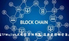 如何在TPWallet上观察其他钱包：简单易懂的方法和